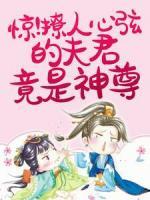 《惊！撩人心弦的夫君竟是神尊》大结局在线阅读_《惊！撩人心弦的夫君竟是神尊》最新章节目录