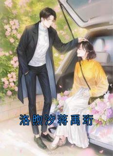 《蒋禹珩洛煦汐》小说全文在线试读_洛煦汐蒋禹珩小说全文