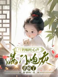 最新《打奶嗝吐心声，满门炮灰杀疯了》于佑佑黎氏小说在线阅读全文章节