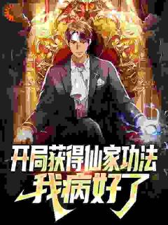 《叶小凡林微微》小说章节在线试读_开局获得仙家功法，我病好了小说阅读