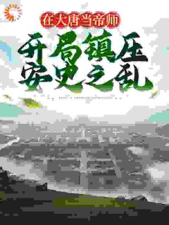 邓宏袁天罡主角在大唐当帝师，开局镇压安史之乱全文章节免费试读