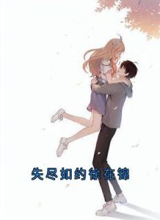 《徐在锦赵培宴》小说大结局在线阅读_失尽如约徐在锦小说全文