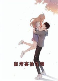 《徐在锦赵培宴》完整版在线阅读（主角赵培宴徐在锦）