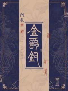 金爵钗小说最新章节免费阅读（完整版未删节）