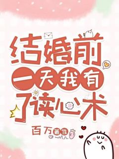 结婚前一天我有了读心术林暖陆璟小说完整篇在线阅读