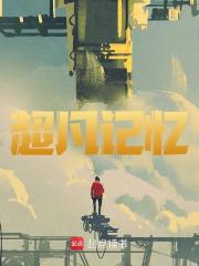 《李唐孙太行》小说章节精彩试读_超凡记忆小说阅读