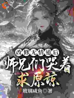 虞昭方成朗叶从心小说全文精彩章节免费试读（改修无情道后，师兄们哭着求原谅）