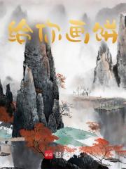 《给你画饼》小说全文在线阅读_陈定陈宓小说阅读