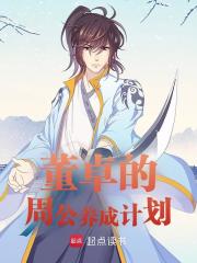 《刘协：我的谥号能换成汉昭武帝吗？》小说全文在线阅读_董卓刘协小说全文