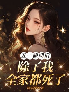 《姜眠夕姜眠曲》五一假期后除了我全家都死了大结局在线试读