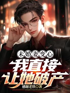 《林峰杨紫萱》小说全文在线试读_未婚妻变心，我直接让她破产小说全文
