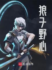 小说狼子野心江默江涛章节免费免费试读地址