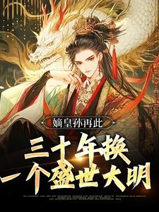 朱允炆朱元璋精彩章节小说免费试读地址_主角嫡皇孙再此，三十年换一个盛世大明