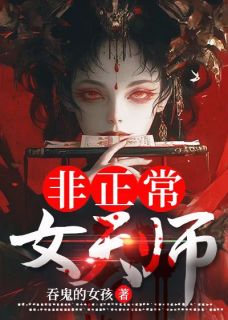 《天师降世：我真的不会法术啊！》万穗颂桑完结版在线阅读