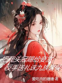 《楚婉容沈渺渺杜天歌》小说完整版在线阅读（主角把我头冠赐给妾室？反手送你诛九族套餐）
