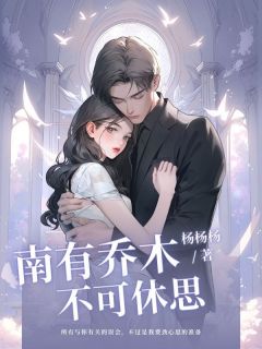 精彩章节《南乔简屿白》南有乔木，不可休思全文免费阅读