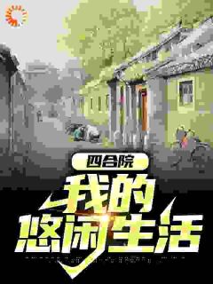 《林天李文华》四合院：我的悠闲生活章节精彩阅读