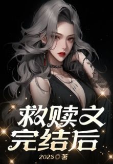 《救赎文完结后》完结版精彩阅读_《救赎文完结后》最新章节列表