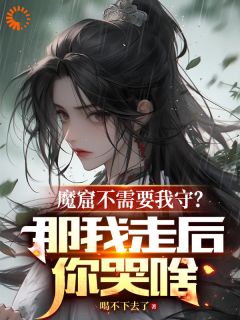 《李澈赵元森》小说全文免费试读_魔窟不需要我守？那我走后你哭啥小说阅读