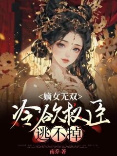 热文《嫡女无双，冷欲权臣逃不掉》姜瑜华沈书淮小说全文无弹窗阅读