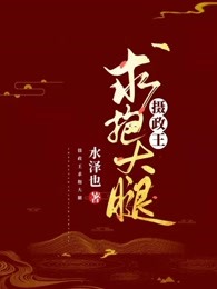 《摄政王求抱大腿》(沈梦莱君玖离)小说阅读by听风
