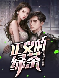 《正义的绿茶》小说全文精彩试读_《正义的绿茶》最新章节列表