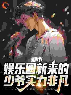 真少爷摆烂娱乐圈，全豪门都哭了小说阅读_第3章