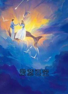 《爱意已空》免费阅读_姜宁顾川舟陈梦小说在线阅读