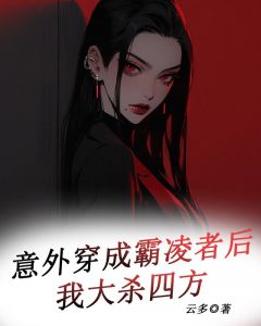 《意外穿成霸凌者后我大杀四方》小说全文精彩试读_《意外穿成霸凌者后我大杀四方》最新章节目录