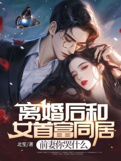 《离婚后和女首富同居，前妻你哭什么》小说__第4章章节目录在线试读_张拂行江羡妤小说全文