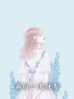 《最后一次任务》已完结版全文章节阅读_尧尧沈宴小说