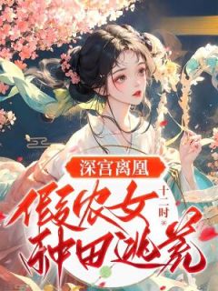 《景言萧砚辞》深宫离凰：假农女种田逃荒完结版免费试读