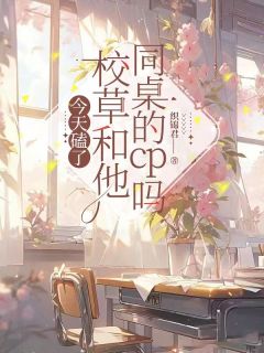 今天磕了校草和他同桌的cp吗林尽染苏祈年结局完整全文