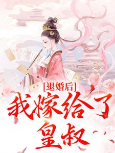 陆惜晚宋承之陆惜晚宋承之小说_退婚后，我嫁给了皇叔在线阅读