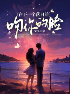 在下一个落日前吻你的脸温子语陆安霆by笑笑在线阅读