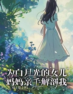 兰兰陈清韵陈柔柔为白月光的女儿，妈妈亲手解剖我精彩章节在线阅读