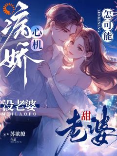 《温浅酥霍湛行》小说免费阅读_《温浅酥霍湛行》最新章节列表