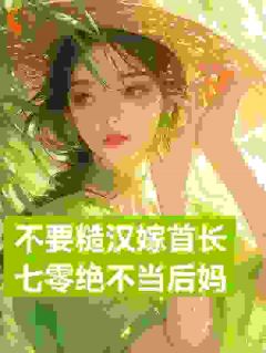 不要糙汉嫁首长，七零绝不当后妈(主角展新月展红颜)_不要糙汉嫁首长，七零绝不当后妈免费试读