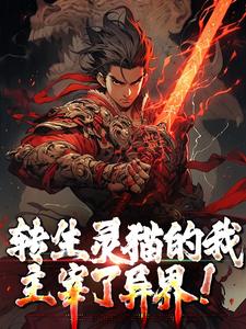 《许风虎大》小说章节目录免费试读_转生灵猫的我，主宰了异界！小说阅读