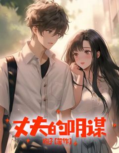 《丈夫的阴谋》完结版精彩阅读__第4章_4