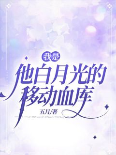 清清宋思宇乔安冉精彩章节小说目录免费试读_(我是他白月光的移动血库)_大结局无弹窗