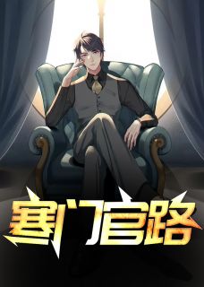 寒门官路书名叫什么_唐林夏小霜