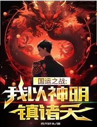 《陈宫李笑笑》小说章节目录在线阅读_国运之战：我以神明镇诸天小说阅读