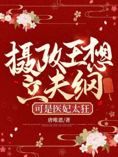 《希飏宗政禹》小说完结版在线试读_开局睡了摄政王？这王妃不当也得当小说全文