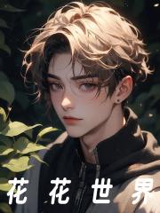 《罗德泰莉》我一个护林员，奴役魅魔干什么章节列表精彩试读