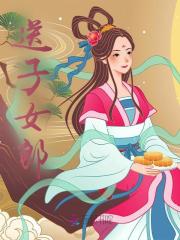 送子女郎章节_送子女郎小说目录阅读