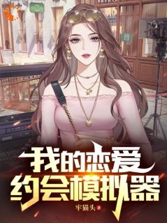 《坏了！模拟成真，恋爱对象找上门》全文及大结局精彩试读_沈易杨楠小说