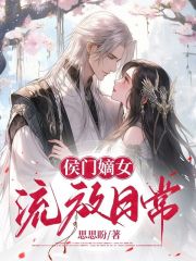 侯门嫡女流放日常锦桑宁洛淮卿小说全文章节阅读_侯门嫡女流放日常免费完整版