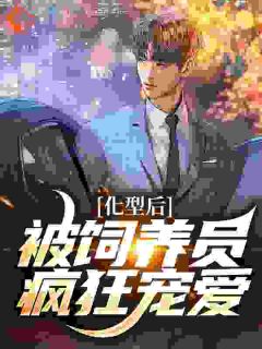 《颜宁秦昱》化型后，被饲养员疯狂宠爱章节免费试读