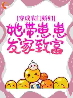 《穿成农门娇妇，她带崽崽发家致富》周琼杨苗全部章节目录